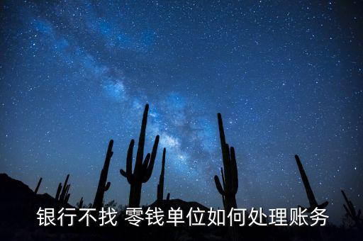 銀行不存零錢怎么辦,零錢go銀行如何保存相關內容?