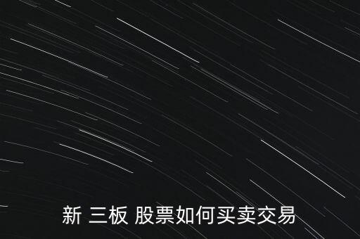 三板股票怎么買,三板-1/如何買賣交易?