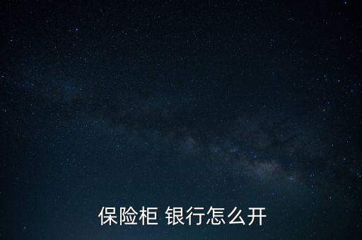  保險(xiǎn)柜 銀行怎么開