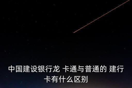 建行結(jié)算通怎么成了龍卡通,銀行推出龍卡通儲蓄卡