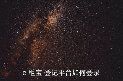 e 租寶 登記平臺(tái)如何登錄