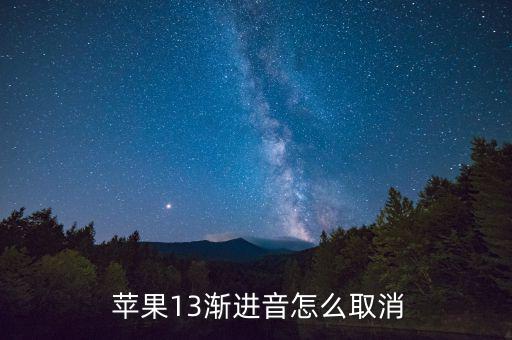  蘋果13漸進音怎么取消