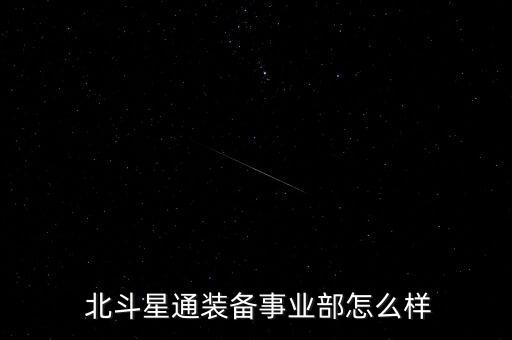 怎么回復北斗星通,北斗星通信設備科是實權部門整體氛圍好