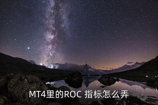 MT4里的ROC 指標(biāo)怎么弄