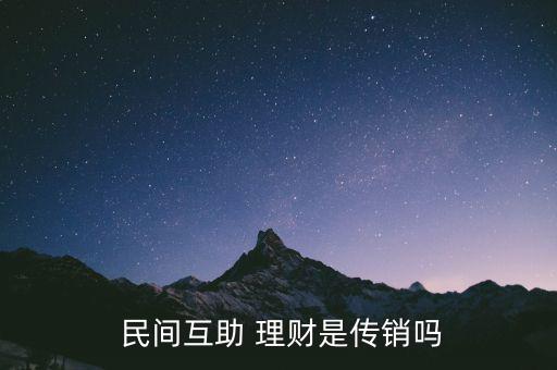  民間互助 理財(cái)是傳銷嗎