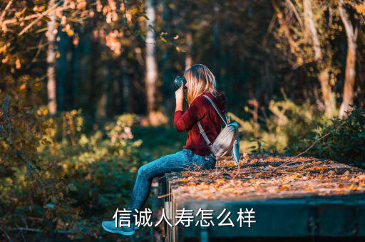 信誠保險怎么樣,壽險定投是中信保誠人壽推出的新型保險產(chǎn)品