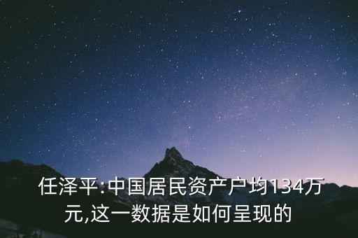 任澤平怎么樣,2021年中國居民財(cái)富總額約為687萬億元