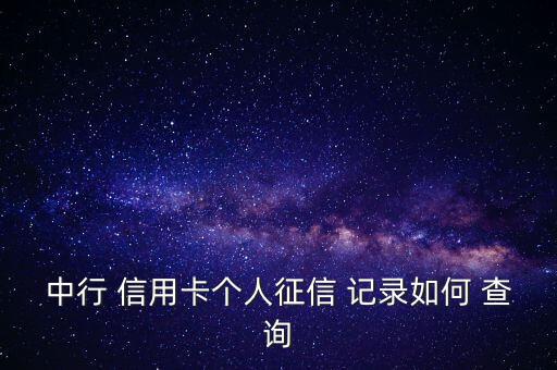 信用卡信用記錄不良怎么查詢(xún),信用卡逾期還款須注意什么?