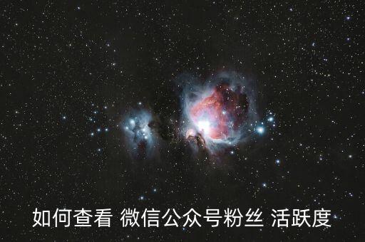 微信活躍度怎么計(jì)算,關(guān)于微信:你必須知道的五件事