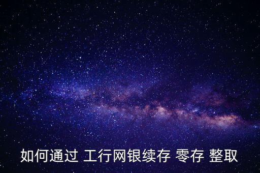 工行零存整取怎么存,零存整取儲蓄新功能!