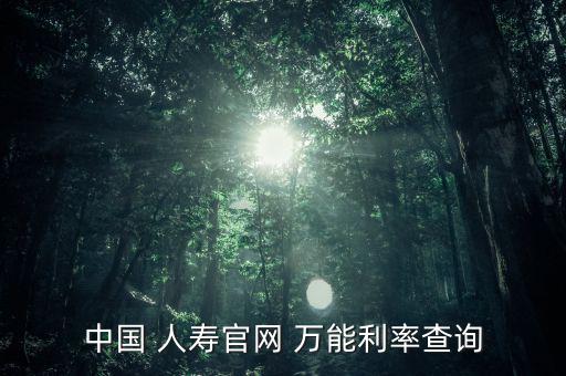 人壽福祿萬(wàn)能賬戶怎么查,如何查詢?nèi)f能保險(xiǎn)利率?