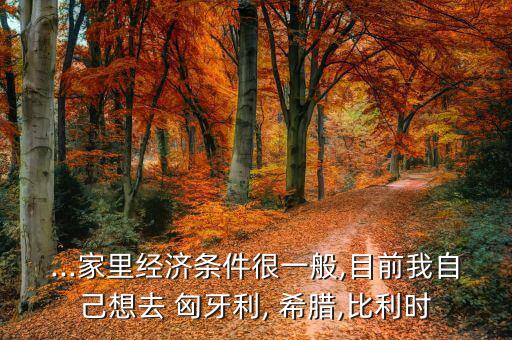 怎么樣從匈牙利去希臘,希臘移民申請(qǐng)條件簡(jiǎn)單快速