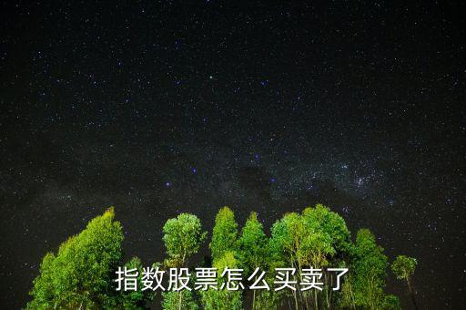 股指怎么買,股指期權(quán)如何交易?