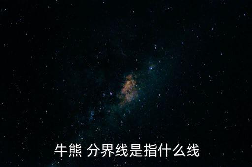  牛熊 分界線是指什么線