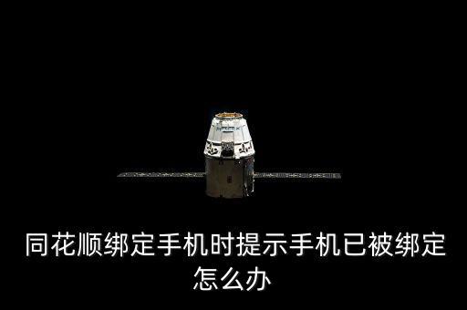  同花順綁定手機時提示手機已被綁定怎么辦