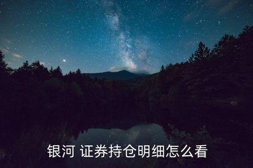 銀河證券怎么搜索股票,牛股的來(lái)歷