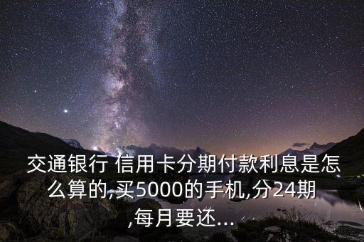 交通銀行信用卡分期手續(xù)費怎么算