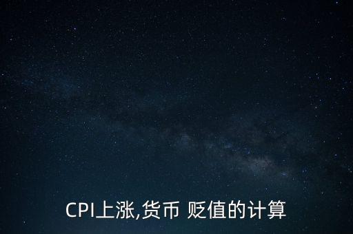 CPI上漲,貨幣 貶值的計算