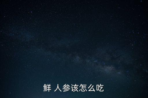 鮮 人參該怎么吃