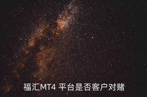 福匯mt4平臺(tái)怎么樣,mt4平臺(tái)是合法的面向外匯的軟件