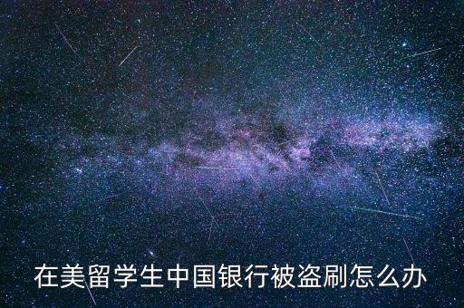 信用卡逃逸國外怎么辦,補(bǔ)辦銀行卡步驟:先登記再說明情況