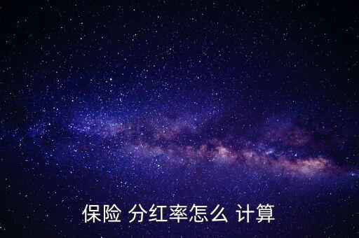 保險 分紅率怎么 計算