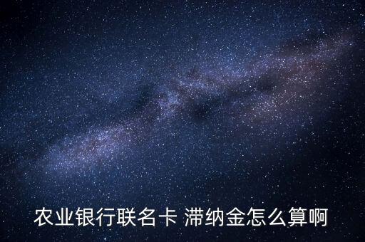 農(nóng)行公務卡逾期怎么收取滯納金,逾期要還滯納金可能5%