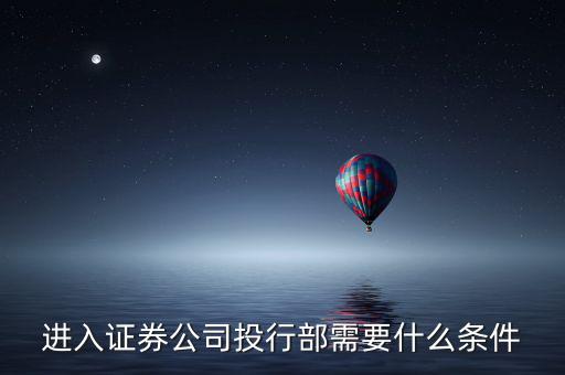 進入證券公司投行部需要什么條件