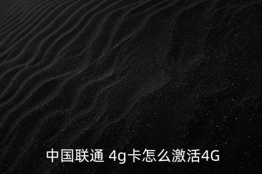 中國(guó)聯(lián)通怎么開4g,手機(jī)支持聯(lián)通4g網(wǎng)絡(luò)三個(gè)特征點(diǎn)亮