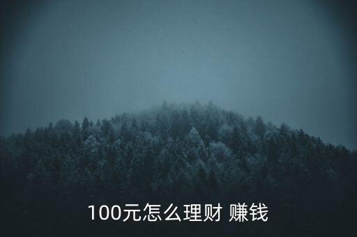 100元怎么理財 賺錢