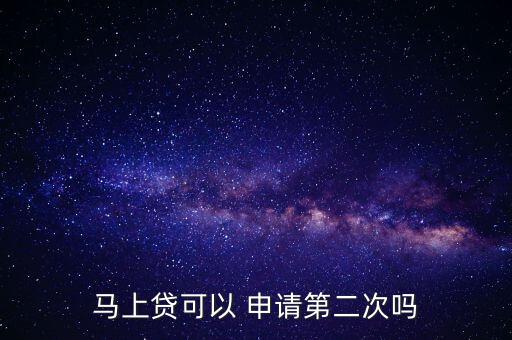 馬上貸可以 申請第二次嗎