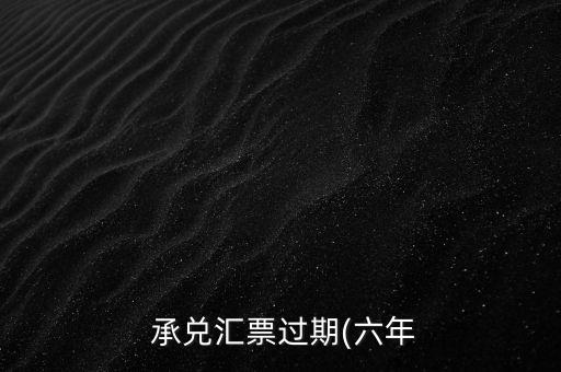 承兌無法兌付怎么辦,商業(yè)承兌匯票可以背書轉讓嗎?