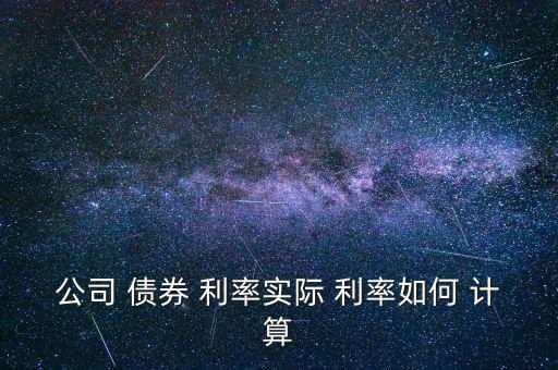 債券年單利率怎么計算,債券利率how計算