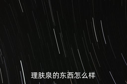 理膚泉的東西怎么樣