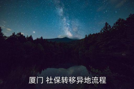  廈門 社保轉(zhuǎn)移異地流程