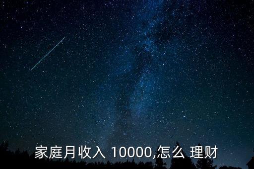 家庭月收入 10000,怎么 理財(cái)