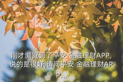 口袋金融怎么樣,平安數(shù)碼口袋功能強大可根據(jù)需求配置產(chǎn)品