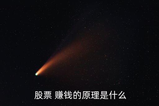 投資股票是怎么賺錢的,投資股票是風險也是機會