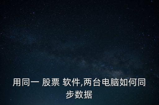 股票軟件怎么備份,股票知多少?問(wèn)與答（13）