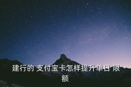 建行快捷支付限額怎么提高,支付寶賬戶(hù)添新功能!