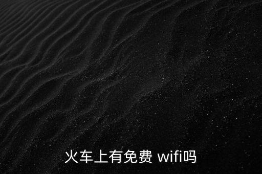 火車上有免費(fèi) wifi嗎