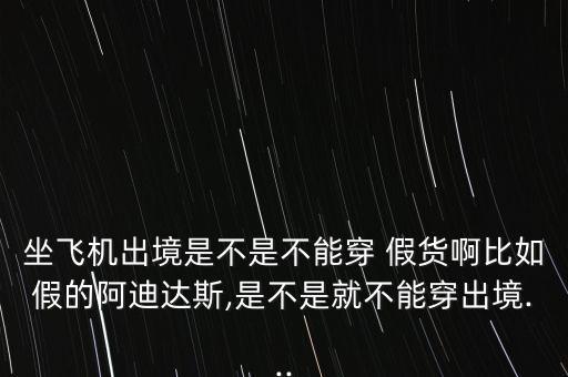 假貨怎么出國,名牌內(nèi)褲不應(yīng)穿在假名牌褲子下面要罰款!