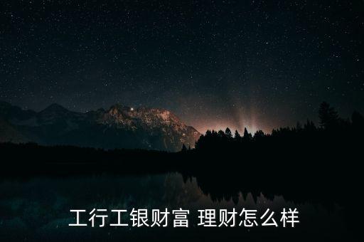 工行非保本理財怎么樣,理財在線｜羅清全】理財攻略!