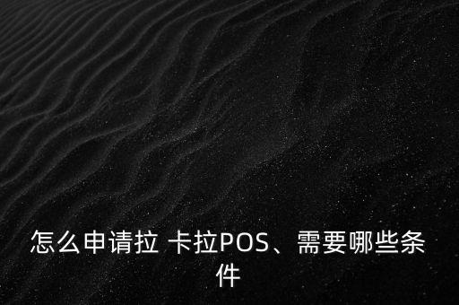 怎么申請拉 卡拉POS、需要哪些條件