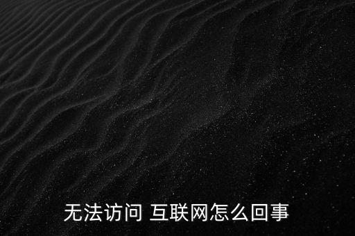 無法訪問 互聯(lián)網(wǎng)怎么回事