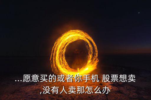 股票沒人賣怎么辦,股價(jià)連續(xù)多日大幅下跌?想賣沒人買!