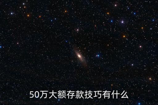 50萬大額存款技巧有什么