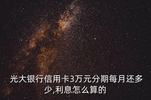 光大銀行要分12期1萬(wàn)3怎么算,分期付款如何計(jì)算?