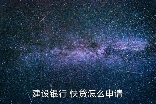 快貸銀行卡信息怎么填,中國建設銀行網銀點擊快貸-快e貸