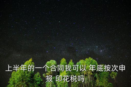 年底印花稅怎么辦,印花稅按季按年、按次納稅和按時(shí)繳稅